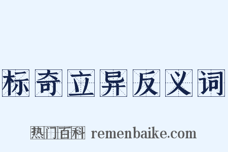 标奇立异反义词是什么意思的图片